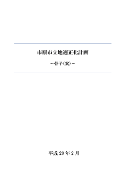 市原市立地適正化計画骨子案