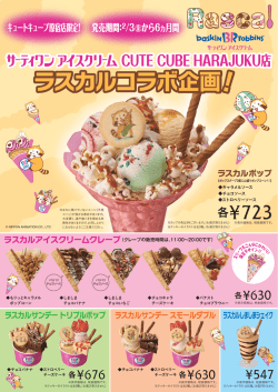 ラスカルコラボ企画！ - サーティワンアイスクリーム