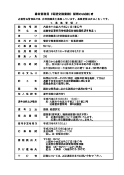 非常勤職員（電話交換業務）採用のお知らせ