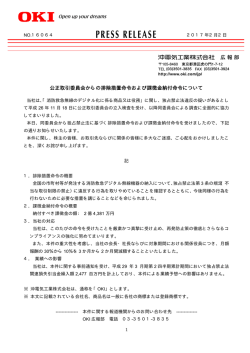 公正取引委員会からの排除措置命令および課徴金納付命令について