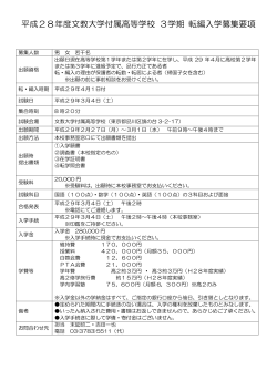 平成28年度文教大学付属高等学校 3学期 転編入学募集要項