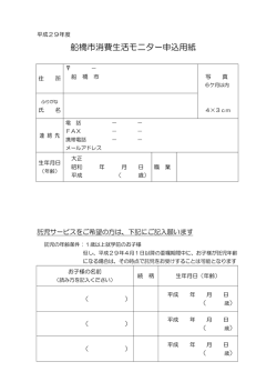 船橋市消費生活モニター申込用紙