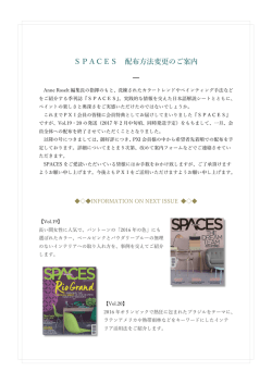 季刊誌「SPACES」配布方法変更のご案内