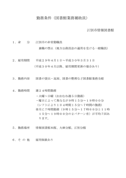 勤務条件（図書館業務補助員）