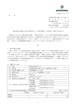 （開示事項の経過）株式会社東京テックの株式取得（子会社化）に関する
