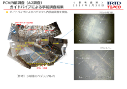 PCV内部調査（A2調査） ガイドパイプによる事前調査結果