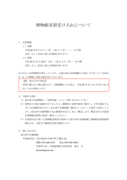 博物館実習受け入れについて