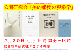 公開研究会「美的態度の現象学」