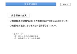 資料3 意見交換項目（PDF：37KB）