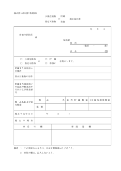 様式第16号(第7条関係) 少量危険物 指定可燃物 貯蔵 の 取扱 廃止届出