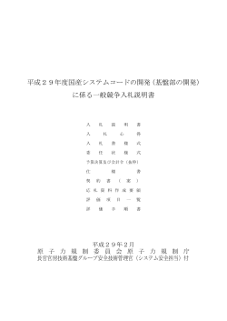 平成29年度国産システムコードの開発（基盤部の開発） に係る一般競争