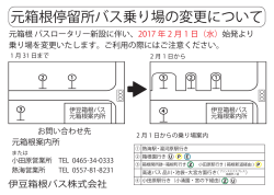 元箱根停留所バス乗り場の変更について