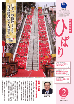 日本一の段 数 ﹁ 百段階段でひな祭り﹂
