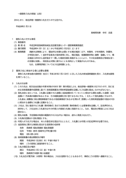 一般競争入札の実施（公告）