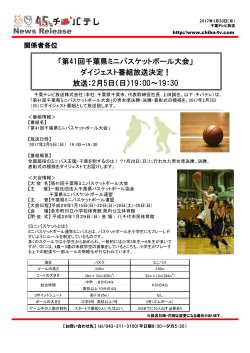 News Release 「第41回千葉県ミニバスケットボール大会」