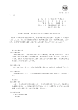 株式併合及び定款の一部変更に関するお知らせ （PDF