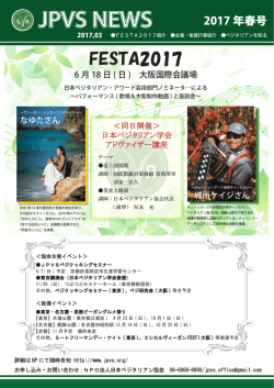 フェスタ2017 - 日本ベジタリアン協会