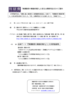 ｢無償教育の漸進的導入｣に係る公開研究会(5)のご案内 全体テーマ