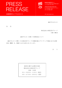 2017 年 2 月 1 日 各 位 株式会社日本取引所グループ 広報・IR 部 2017