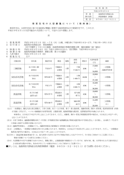 詳しくは、鳥取県住宅供給公社西部事務所（電話 0859－32－9211