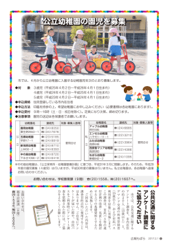 公立幼稚園の園児を募集