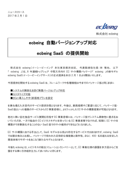 ecbeing 自動バージョンアップ対応 ecbeing SaaS の提供開始