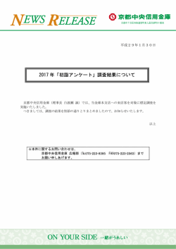 2017 年「初詣アンケート」調査結果について