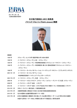 パトリック・ジョンソン委員長略歴 - PhRMA – 米国研究製薬工業協会