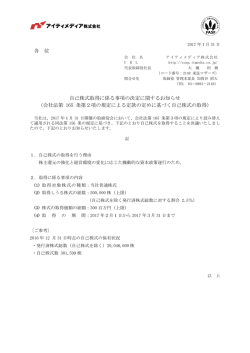 各 位 自己株式取得に係る事項の決定に関するお知らせ （会社法第 165
