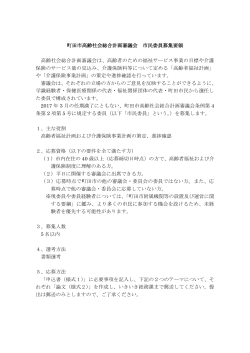 町田市高齢社会総合計画審議会 市民委員募集要領 高齢社会総合計画