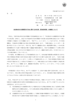 買収防衛策 - 新日本電工株式会社