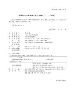 制限付き一般競争入札の実施について（公告）