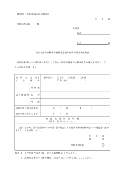 様式第3号の4(第3条の3の3関係) 年 月 日 彦根市消防長 様 申請者