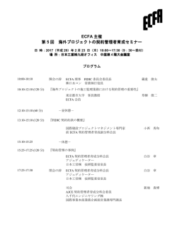 ECFA 主催 第 5 回 海外プロジェクトの契約管理者育成セミナー