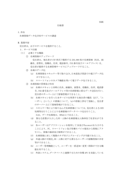 別紙 仕様書 Ⅰ.件名 名刺情報データ化共有サービスの調達 Ⅱ