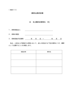 講師出講承諾書 氏 名(講師自筆署名 印)