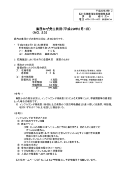 （NO．23） 集団かぜ発生状況（平成29年2月1日）