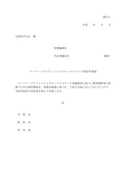 様式1 平成 年 月 日 文部科学大臣 殿 管理機関名 代表者職氏名 職印