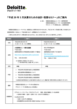 「平成 29 年 3 月決算のための会計・税務セミナー」のご案内