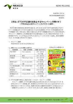 2月は、ETCの不正通行を防止するキャンペーン月間