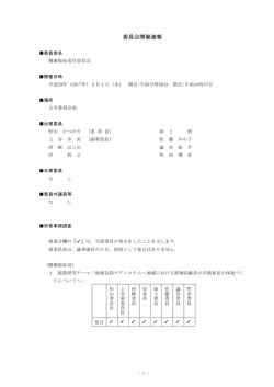 委員会開催速報