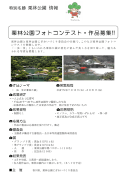 栗林公園フォトコンテスト・作品募集!!