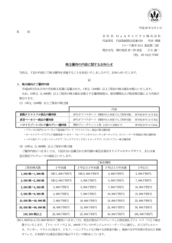 株主優待の内容に関するお知らせ