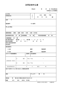 訪問診療申込書