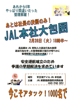 JAL本社大包囲行動