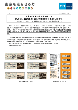 さよなら銀座線 01 系記念乗車券を発売します！