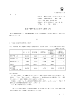 業績予想の修正に関するお知らせ - 株式会社ファンコミュニケーションズ