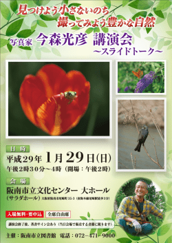 写真家 今森光彦 講演会