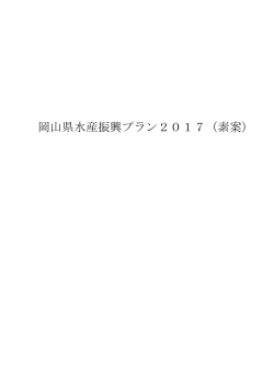 岡山県水産振興プラン2017（素案） [PDFファイル／4.46MB]