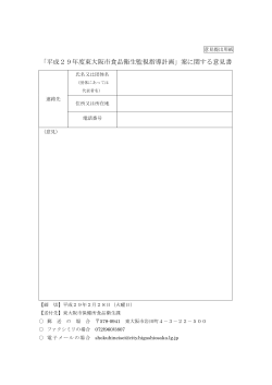 「平成29年度東大阪市食品衛生監視指導計画」案に関する意見書